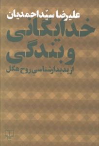 خدایگانی و بندگی از پدیدارشناسی روح هگل