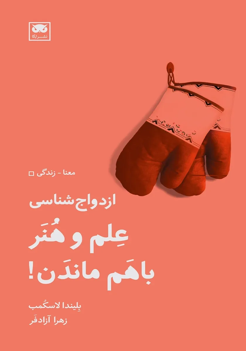 ازدواج شناسی: علم و هنر با هم ماندن!
