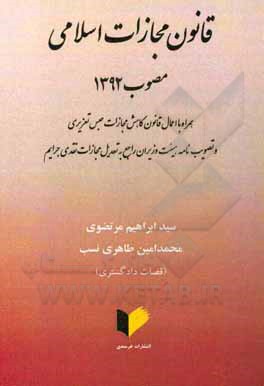 قانون مجازات اسلامی مصوب 1392: همراه با اعمال قانون کاهش مجازات حبس تعزیری و تصویب نامه هیات وزیران راجع به تعدیل مجازات نقدی جرایم