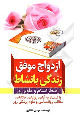 ازدواج موفق زندگی با نشاط از منظر اسلام و علوم روز