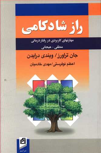 راز شادکامی: مهارتهای کاربردی در رفتاردرمانی منطقی – هیجانی