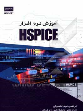 آموزش نرم افزار HSPICE