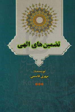 تضمین های الهی (درآمدی تحلیل بر تضمین های خداوند در عصر رسالت پیامبر اکرم (ص) در قرآن کریم)