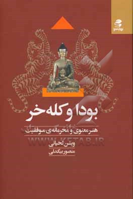 بودا و کله خر: هنر معنوی و محرمانه ی موفقیت