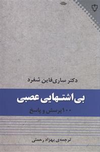 بی اشتهایی عصبی: 100 پرسش و پاسخ