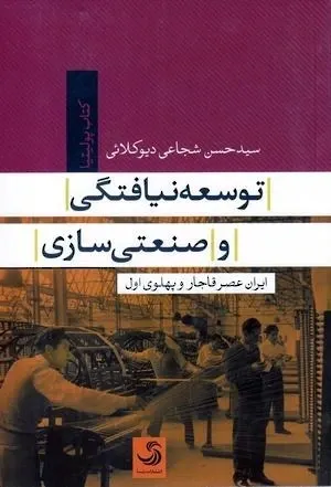 توسعه نیافتگی و صنعتی سازی ایران عصر قاجار و پهلوی اول