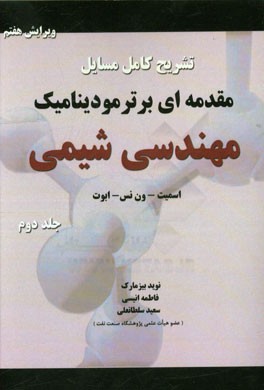 تشریح کامل مسایل مقدمه ای بر ترمودینامیک مهندسی شیمی