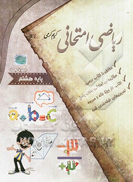 ریاضی امتحانی پایه هشتم: مطابق با کتاب درسی، سوال های امتحانی بدون پاسخ، تمرین های طبقه بندی شده، کتاب کار ویژه خانه و مدرسه