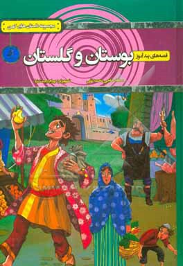 قصه های پندآموز بوستان و گلستان