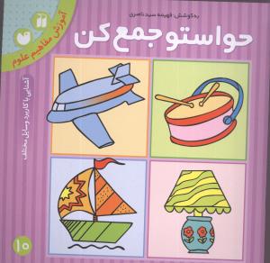 حواستو جمع کن: آموزش مفاهیم علوم، آشنایی با کاربرد وسایل مختلف