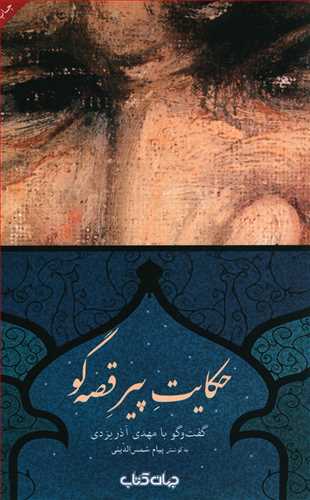 حکایت پیر قصه گو: گفت وگو با مهدی آذر یزدی