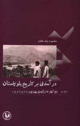 درآمدی بر تاریخ بلوچستان: از آغاز تا برآمدن پهلوی