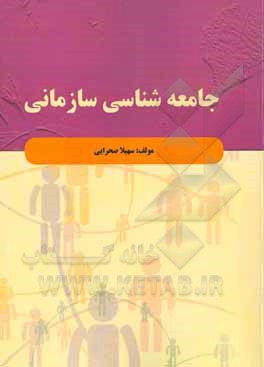 جامعه شناسی سازمانی