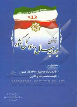 قانون بودجه سال 1400 کل کشور مشتمل بر: قانون بودجه سال 1400 کل کشور؛ فهرست تبصره های قانون ...