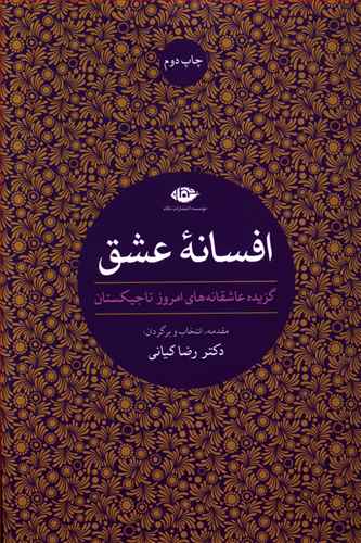 افسانه عشق: گزیده عاشقانه های امروز تاجیکستان