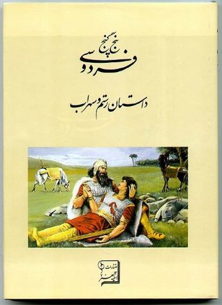 پنج گنج فردوسی: خلاصه پنج داستان شورانگیز: داستان رستم و سهراب