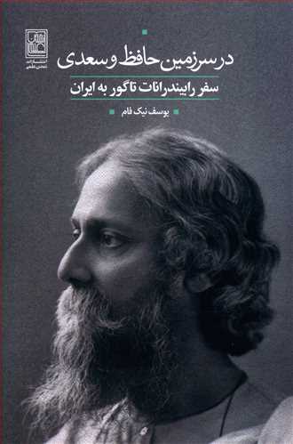 در سرزمین حافظ و سعدی: سفر رابیندرانات تاگور به ایران