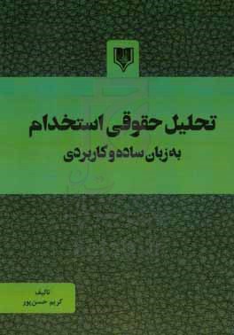 تحلیل حقوقی استخدام به زبان ساده و کاربردی