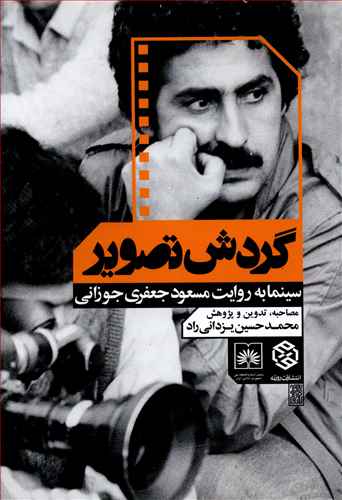 گردش تصویر (سینما به روایت مسعود جعفری جوزانی)
