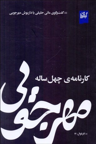 مهرجویی کارنامه ی چهل ساله