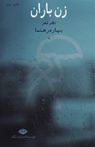زن باران، پای به جاده زدن