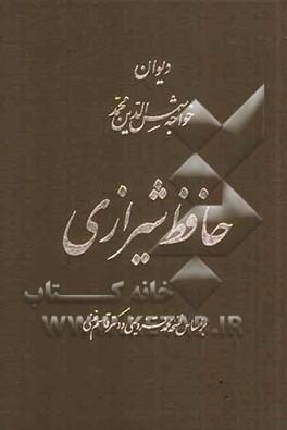 دیوان خواجه شمس الدین محمد حافظ شیرازی