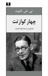 چهار کوارتت