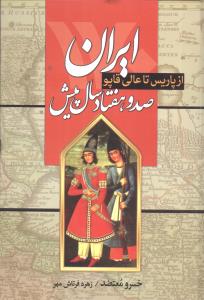 ایران صد و هفتاد سال پیش "از پاریس تا عالی قاپو"