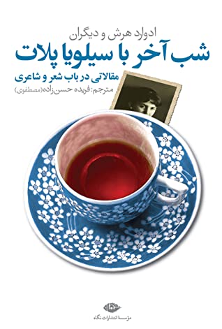 شب آخر با سیلویا پلات (مقالاتی در باب شعر و شاعری): بررسی اشعاری از سیلویا پلات، آنا آخماتوا، ویسلاوا شمبورسکا، دلمور شوارتز، کریستوفر اسمارت، چارلز س