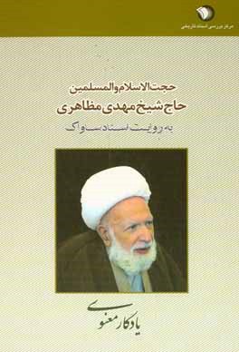 یادگار معنوی: حجت الاسلام والمسلمین حاج شیخ مهدی مظاهری به روایت اسناد ساواک