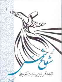 شعاع شمس (2 جلدی)