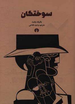 سوختگان