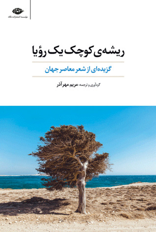 ریشه ی کوچک یک رویا: گزیده ای از شعر معاصر جهان