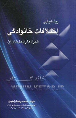 ریشه یابی اختلافات خانوادگی همراه با: راه حلهای آن