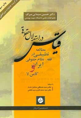 قیاس در استدلال حقوقی: مطالعه تطبیقی در فقه، نظام حقوقی ایران و کامن لا