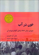 خون در آب ( شورش سال 1971 زندان آتیكا و میراث آن )