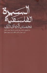 السیره الفلسفیه: به انضمام شرح احوال و آثار و افکار