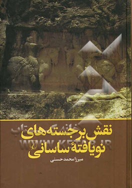 نقش برجسته های نویافته ساسانی (1950 – 2004)