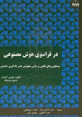 در فراسوی هوش مصنوعی (پیشگویی های قانون و مبانی مفهومی عصر یادگیری ماشینی)