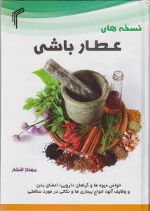 نسخه های عطارباشی: خواص میوه ها و گیاهان دارویی، اعضای بدن، انواع بیماری ها و نکاتی چند در مورد سلامتی