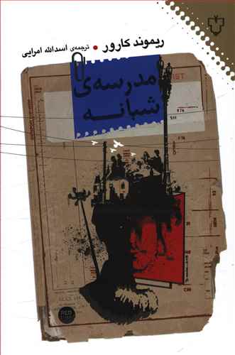 مدرسه ی شبانه