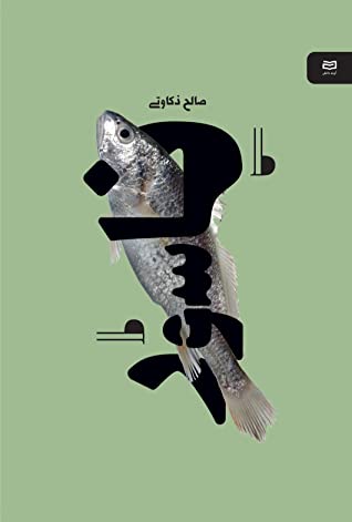 ناسور