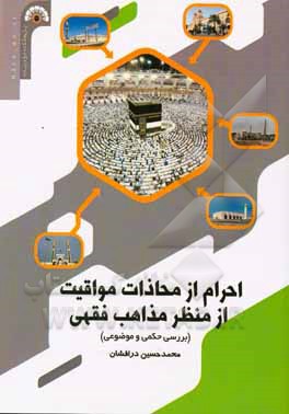 احرام از محاذات مواقیت از منظر مذاهب فقهی: بررسی حکمی و موضوعی