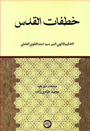 خطفات القدس: الحکیم الالهی المیرسید احمد العلوی العاملی