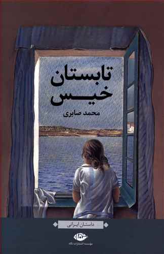 تابستان خیس