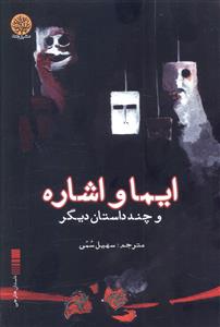 ایما و اشاره و چند داستان دیگر