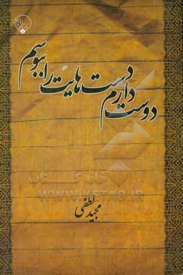 دوست دارم دست هایت را ببوسم: جستاری در خاطرات آموزشی