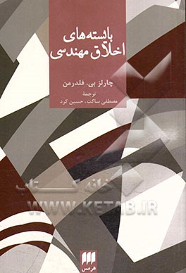 بایسته های اخلاق مهندسی