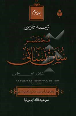 ترجمه فارسی مختصر سنن نسائی