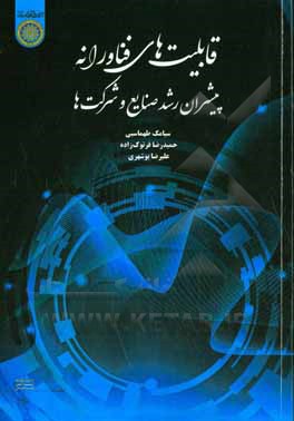 قابلیت های فناورانه: پیشران رشد صنایع و شرکت ها